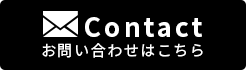 お問い合わせはこちら