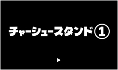 チャーシュースタンド①