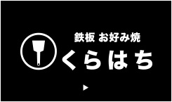 鉄板 お好み焼き くらはち