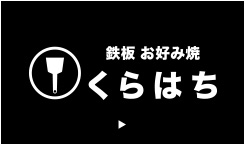 鉄板 お好み焼き くらはち