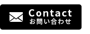 お問い合わせはこちら