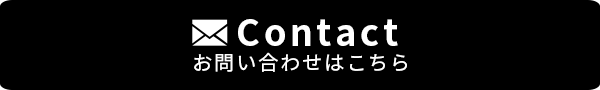 Contact お問い合わせはこちら