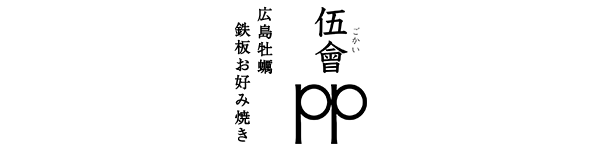 伍會PP
